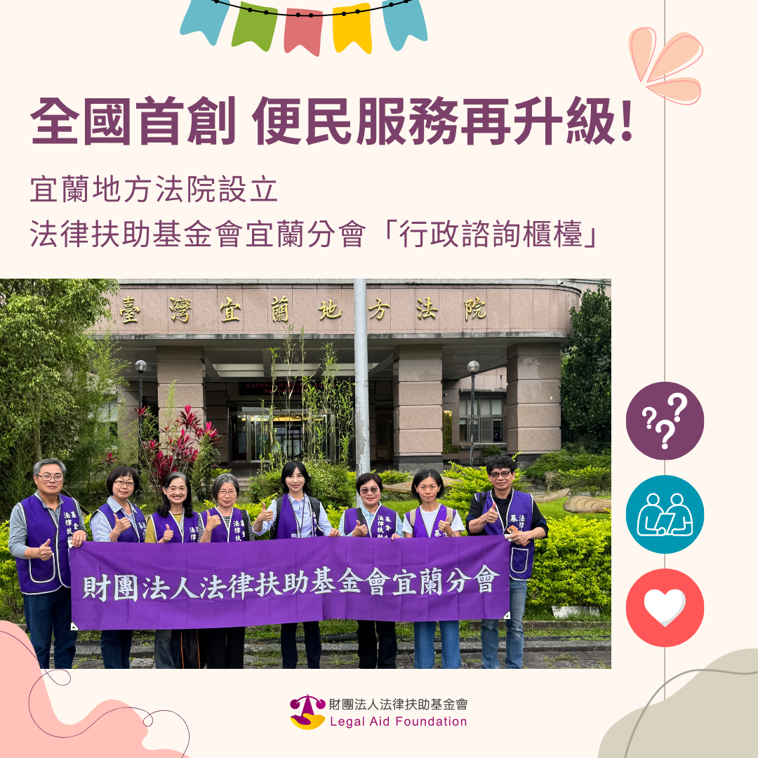 全國首創 便民服務再升級! 宜蘭地方法院設立 法律扶助基金會宜蘭分會「行政諮詢櫃檯」
